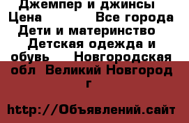 Джемпер и джинсы › Цена ­ 1 200 - Все города Дети и материнство » Детская одежда и обувь   . Новгородская обл.,Великий Новгород г.